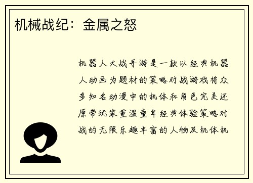 机械战纪：金属之怒