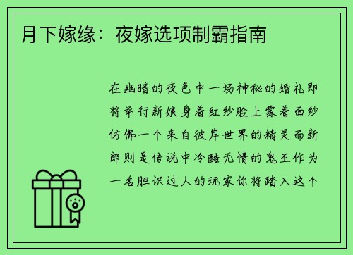 月下嫁缘：夜嫁选项制霸指南