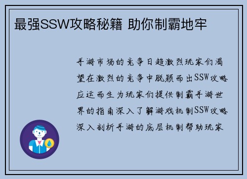最强SSW攻略秘籍 助你制霸地牢