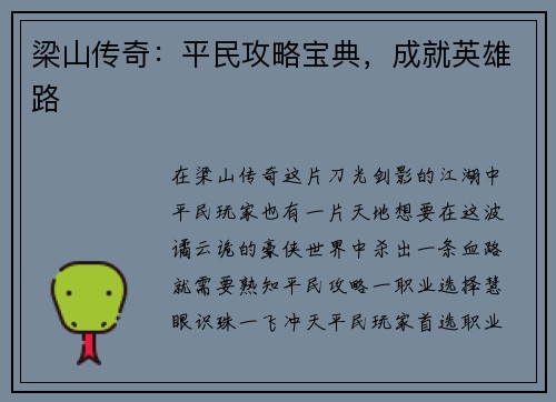 梁山传奇：平民攻略宝典，成就英雄路