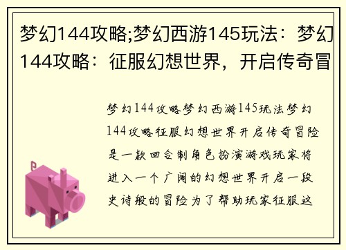 梦幻144攻略;梦幻西游145玩法：梦幻144攻略：征服幻想世界，开启传奇冒险