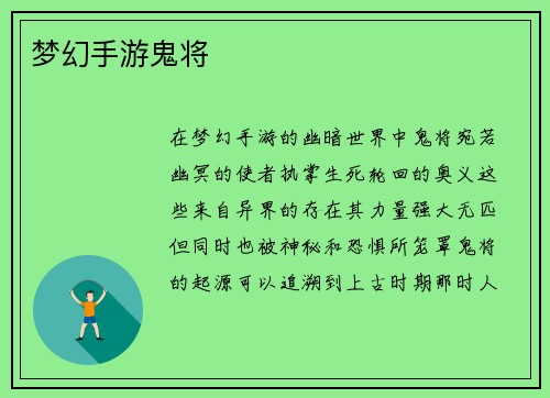 梦幻手游鬼将