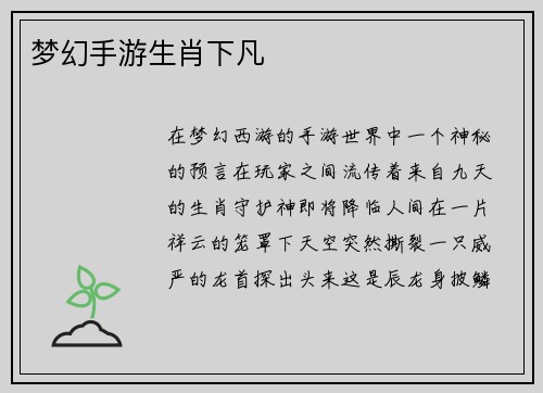 梦幻手游生肖下凡