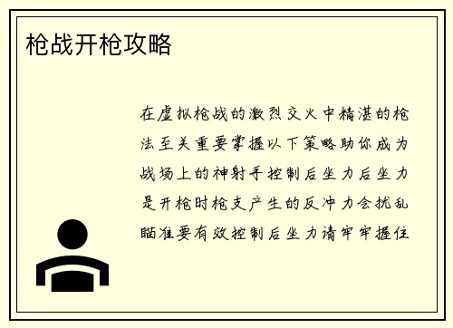 枪战开枪攻略