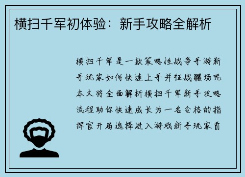横扫千军初体验：新手攻略全解析