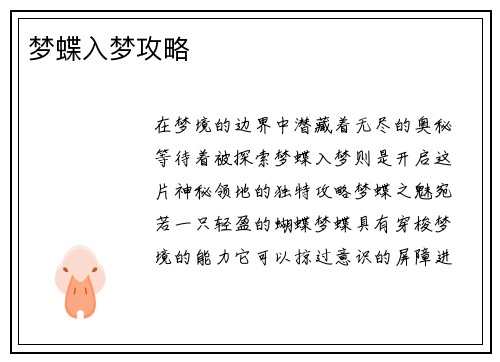 梦蝶入梦攻略