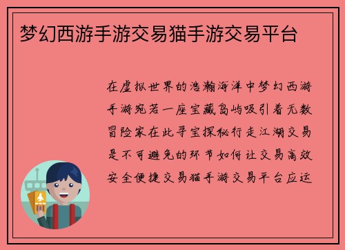 梦幻西游手游交易猫手游交易平台