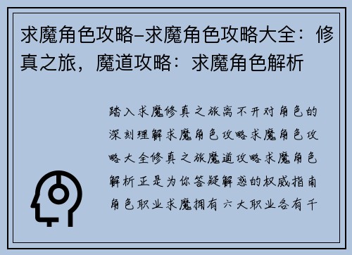 求魔角色攻略-求魔角色攻略大全：修真之旅，魔道攻略：求魔角色解析