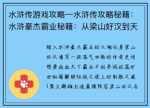 水浒传游戏攻略—水浒传攻略秘籍：水浒豪杰霸业秘籍：从梁山好汉到天下霸主