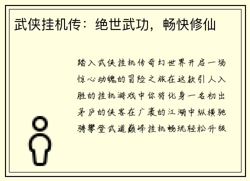 武侠挂机传：绝世武功，畅快修仙