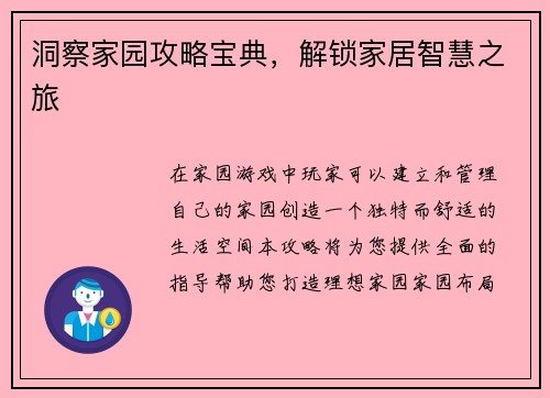 洞察家园攻略宝典，解锁家居智慧之旅