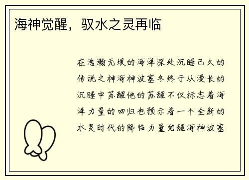 海神觉醒，驭水之灵再临