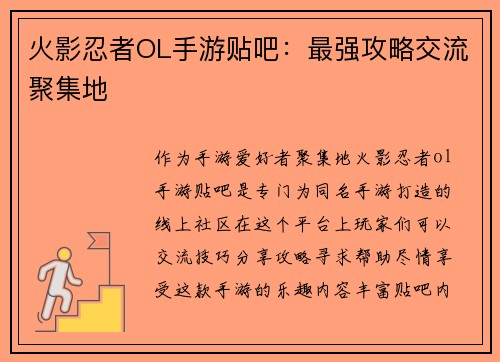 火影忍者OL手游贴吧：最强攻略交流聚集地