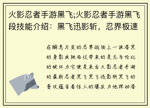 火影忍者手游黑飞;火影忍者手游黑飞段技能介绍：黑飞迅影斩，忍界极速风暴