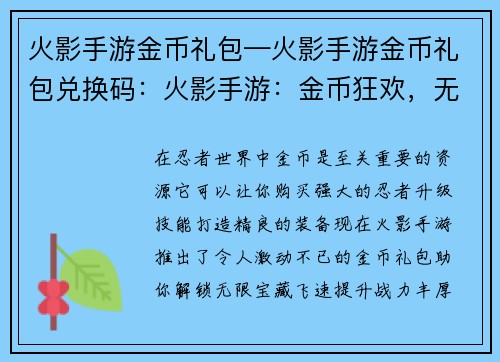火影手游金币礼包—火影手游金币礼包兑换码：火影手游：金币狂欢，无限宝藏助你飞升