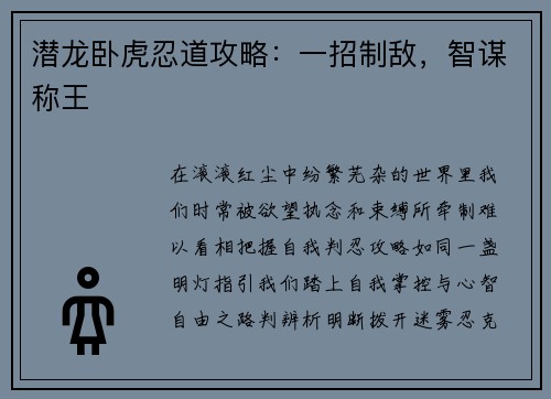 潜龙卧虎忍道攻略：一招制敌，智谋称王
