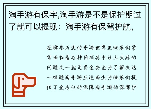淘手游有保字,淘手游是不是保护期过了就可以提现：淘手游有保驾护航，畅玩无忧