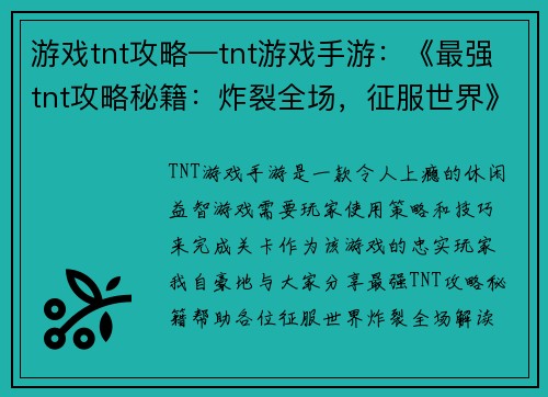 游戏tnt攻略—tnt游戏手游：《最强tnt攻略秘籍：炸裂全场，征服世界》