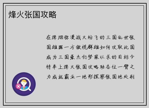 烽火张国攻略