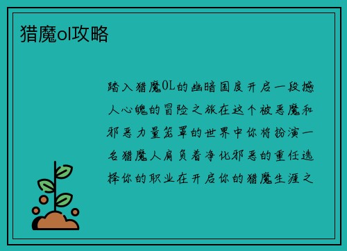 猎魔ol攻略