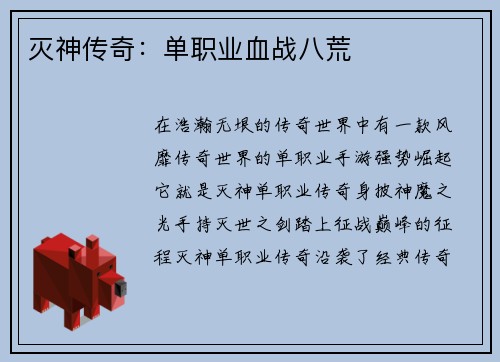 灭神传奇：单职业血战八荒
