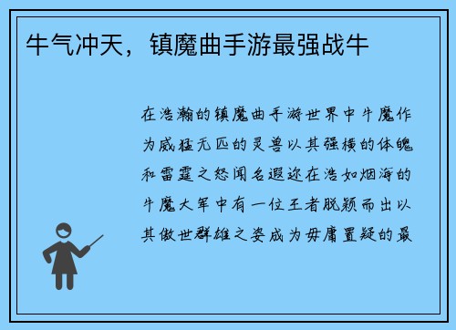 牛气冲天，镇魔曲手游最强战牛