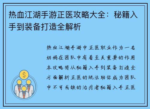 热血江湖手游正医攻略大全：秘籍入手到装备打造全解析