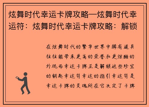 炫舞时代幸运卡牌攻略—炫舞时代幸运符：炫舞时代幸运卡牌攻略：解锁稀有道具的秘诀