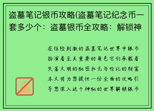 盗墓笔记银币攻略(盗墓笔记纪念币一套多少个：盗墓银币全攻略：解锁神秘财富与失落文明)