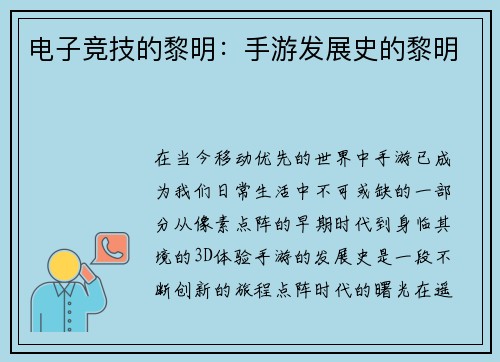电子竞技的黎明：手游发展史的黎明