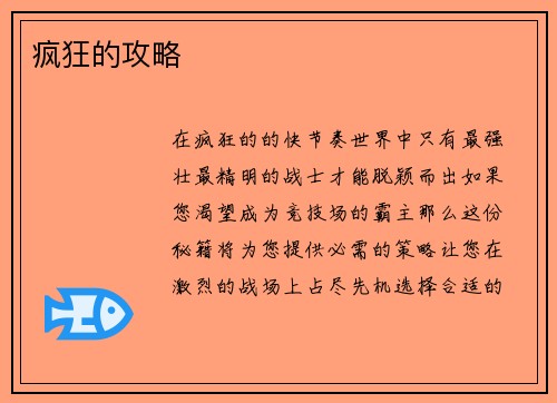 疯狂的攻略