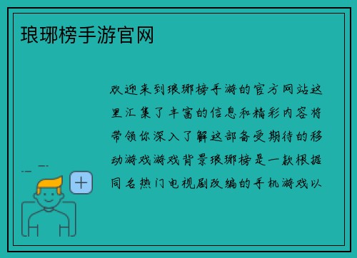 琅琊榜手游官网