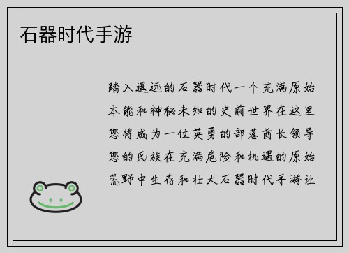 石器时代手游