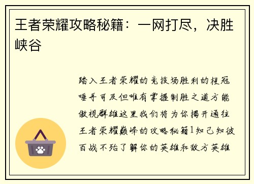 王者荣耀攻略秘籍：一网打尽，决胜峡谷