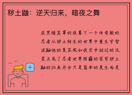 秽土鼬：逆天归来，暗夜之舞