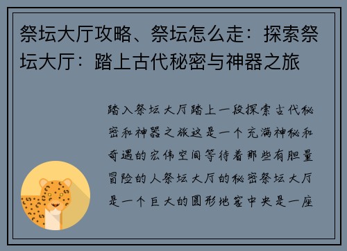 祭坛大厅攻略、祭坛怎么走：探索祭坛大厅：踏上古代秘密与神器之旅