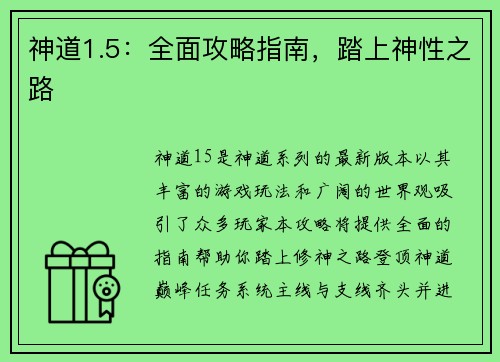 神道1.5：全面攻略指南，踏上神性之路