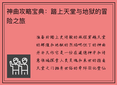 神曲攻略宝典：踏上天堂与地狱的冒险之旅