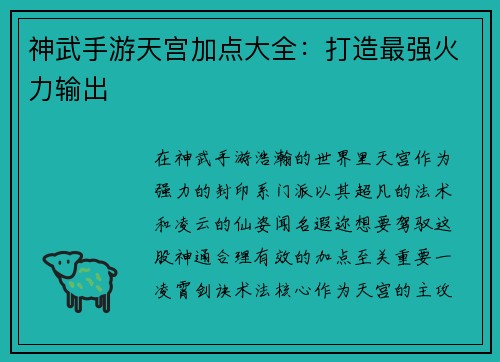 神武手游天宫加点大全：打造最强火力输出