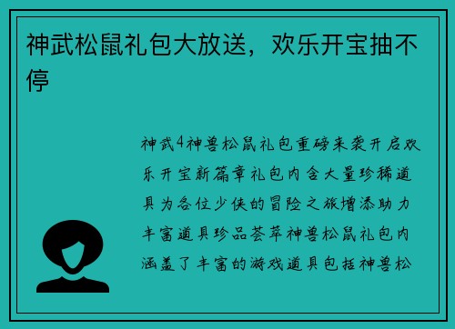 神武松鼠礼包大放送，欢乐开宝抽不停