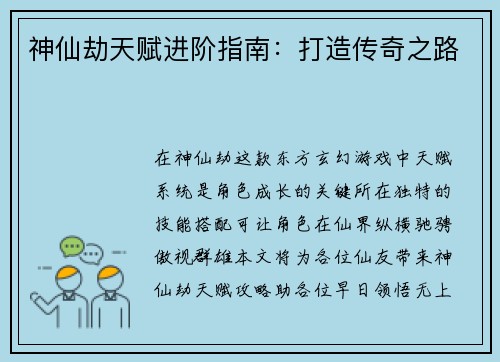 神仙劫天赋进阶指南：打造传奇之路