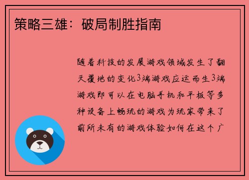策略三雄：破局制胜指南