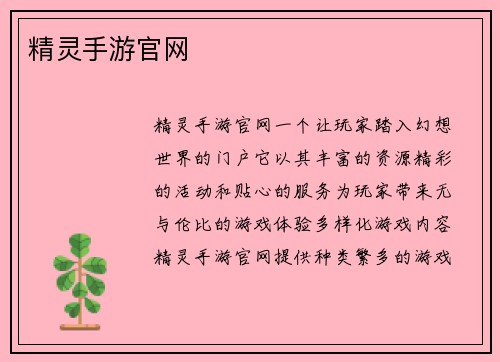 精灵手游官网