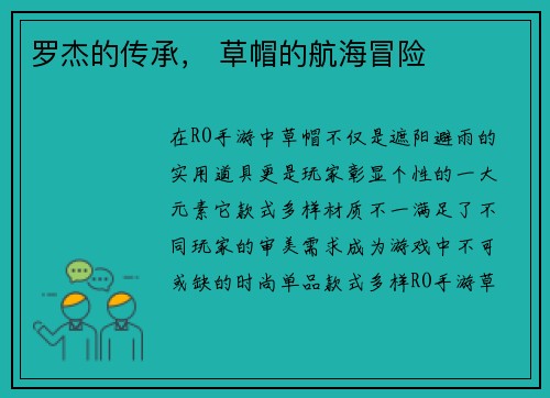 罗杰的传承， 草帽的航海冒险
