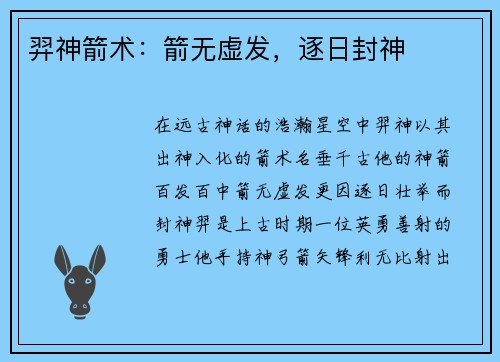 羿神箭术：箭无虚发，逐日封神