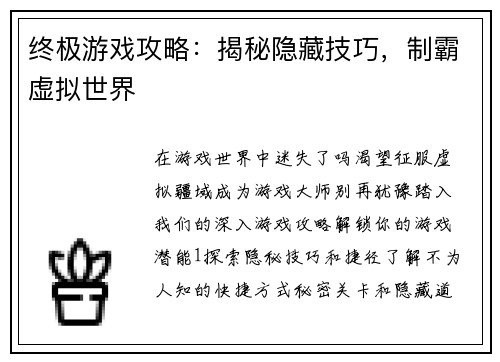 终极游戏攻略：揭秘隐藏技巧，制霸虚拟世界