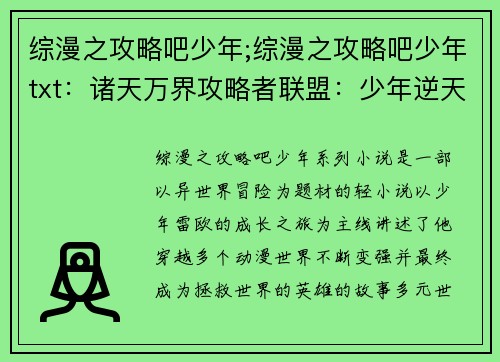 综漫之攻略吧少年;综漫之攻略吧少年txt：诸天万界攻略者联盟：少年逆天之旅