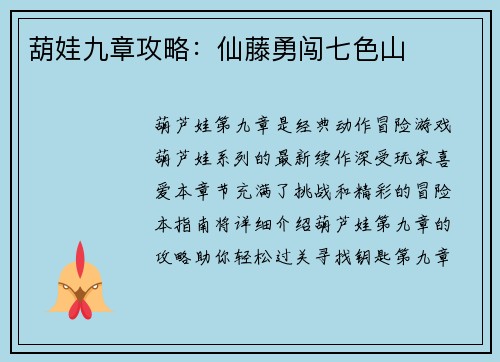 葫娃九章攻略：仙藤勇闯七色山