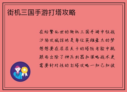 街机三国手游打塔攻略