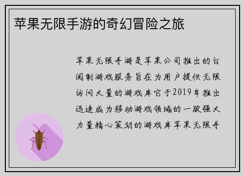 苹果无限手游的奇幻冒险之旅